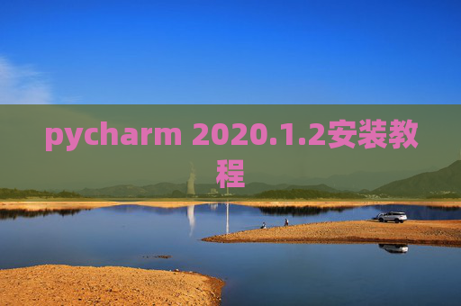 pycharm 2020.1.2安装教程